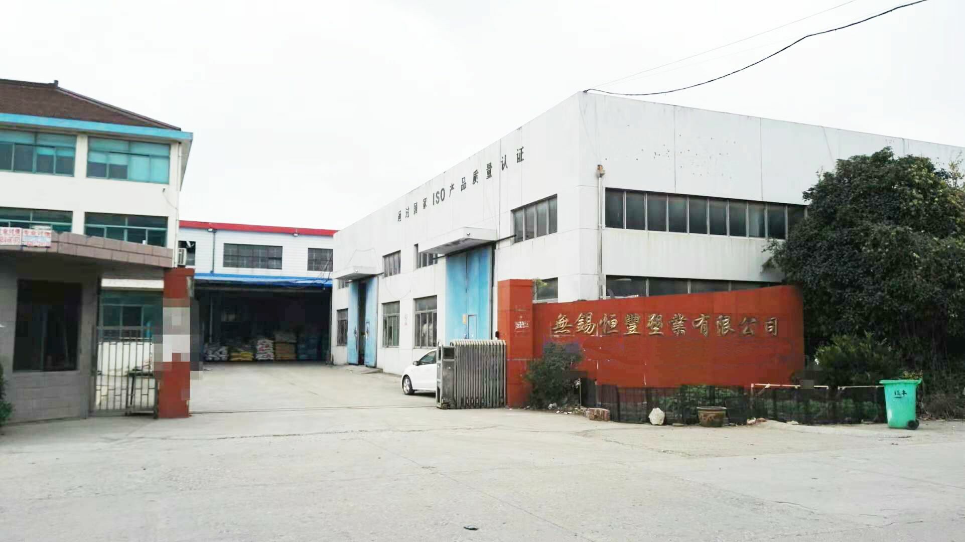 無(wú)錫恒豐塑業(yè)有限公司 無(wú)錫恒豐塑業(yè)有限公司